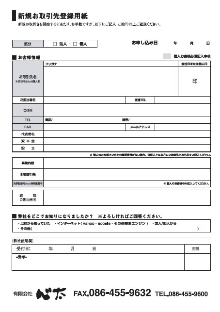 新規お取引先登録用紙